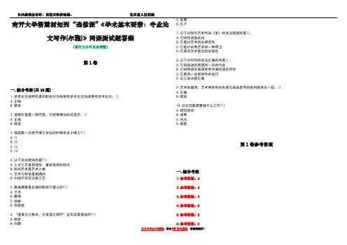 南开大学智慧树知到“选修课”《学术基本要素：专业论文写作(尔雅)》网课测试题答案卷5