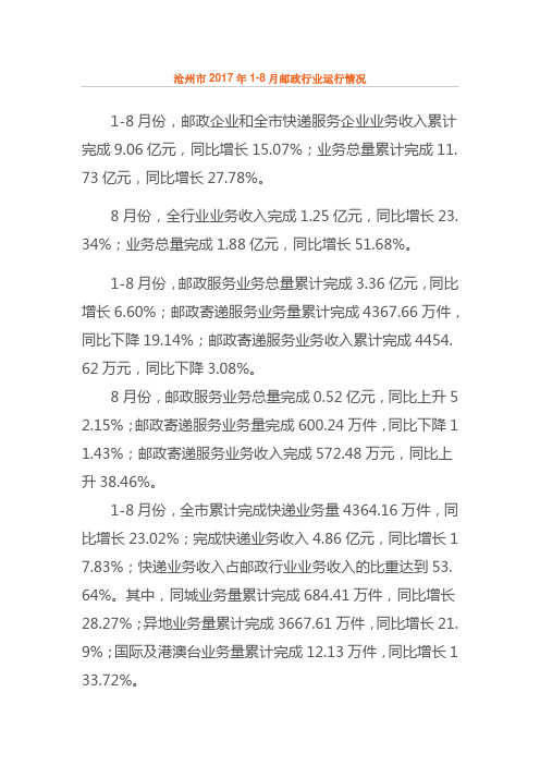 沧州市2017年1-8月邮政行业运行情况