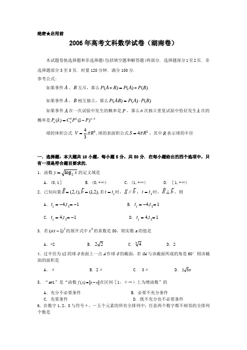 2006年高考湖南卷文科数学试题及参考答案