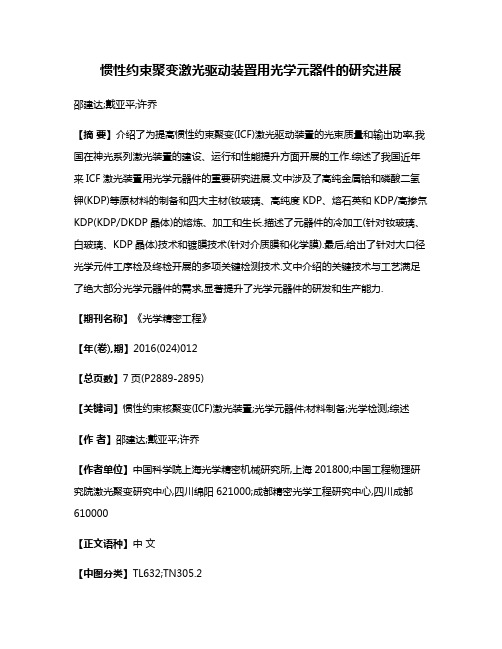 惯性约束聚变激光驱动装置用光学元器件的研究进展