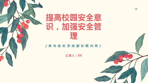 提高校园安全意识,加强安全管理