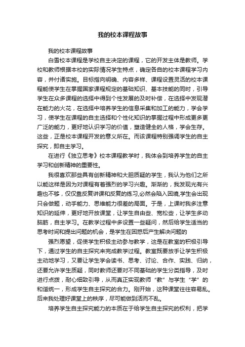 我的校本课程故事