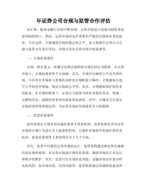 年证券公司合规与监管合作评估