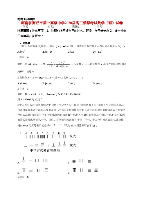 河南省商丘市第一高级中学2020届高三模拟考试数学(理)试卷