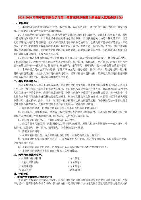 2019-2020年高中数学综合学习第一章算法初步教案3新课标人教版必修3(A)