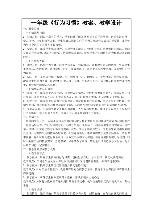 一年级《行为习惯》教案、教学设计