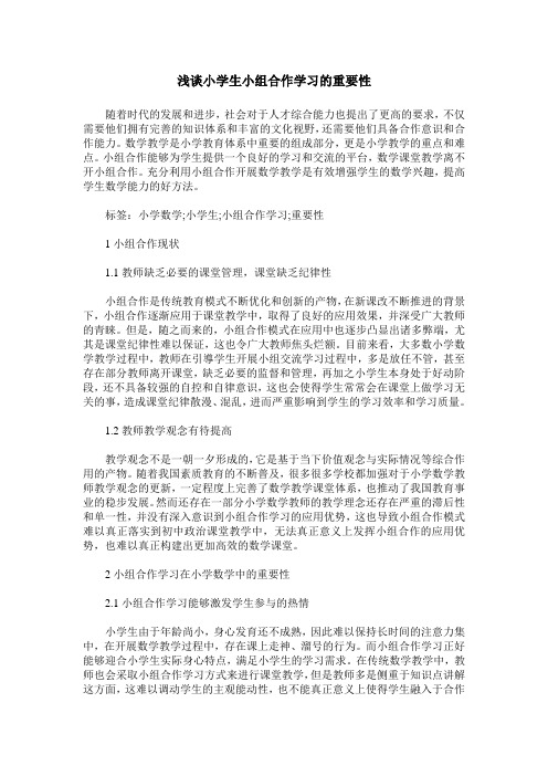 浅谈小学生小组合作学习的重要性