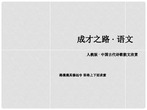 高中语文 第三单元 赏析示例 将进酒课件 新人教版选修