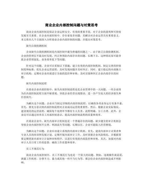 商业企业内部控制问题与对策思考