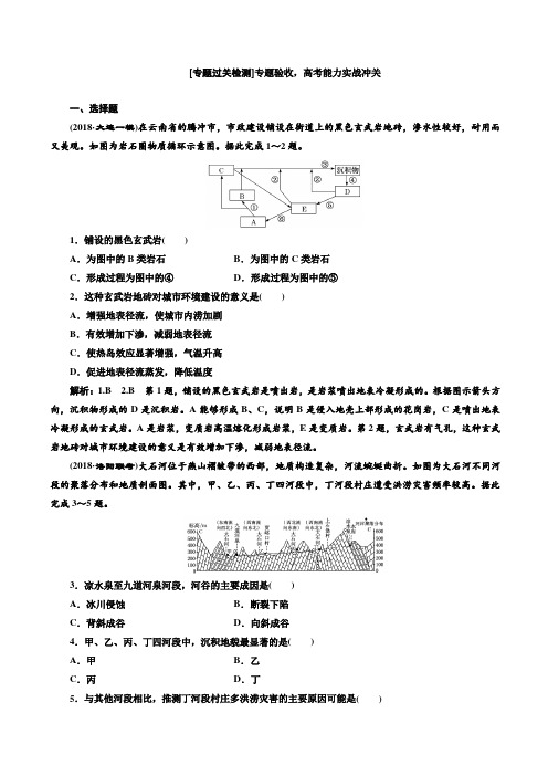 2019版高考地理通用版二轮复习练习：第一部分地貌第Ⅱ课时作业专题过关检测含答案解析