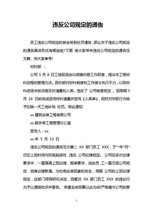 违反公司规定的通告