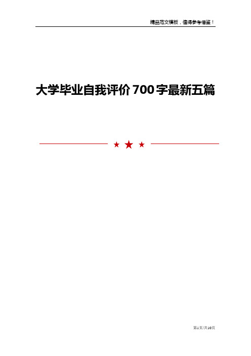 大学毕业自我评价700字最新五篇