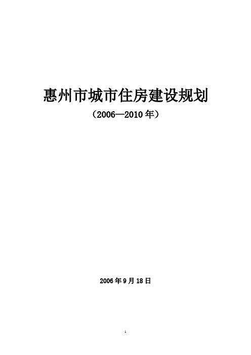 惠州市城市住房建设规划(2006-2010年)