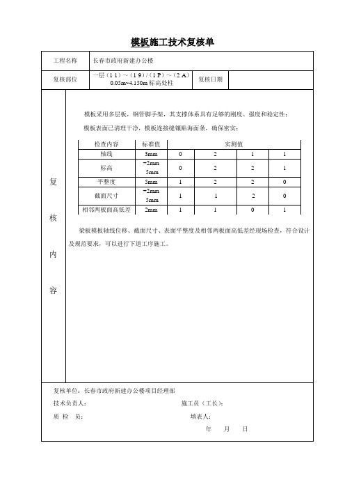 地上模板技术复核单