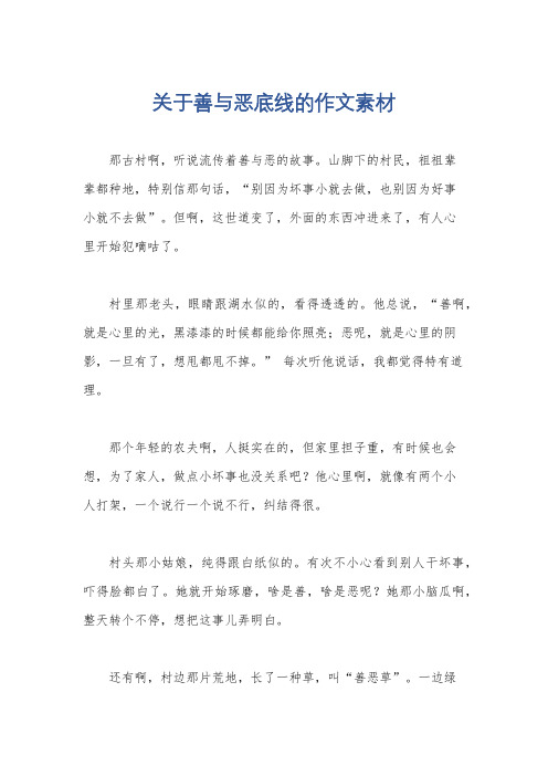 关于善与恶底线的作文素材