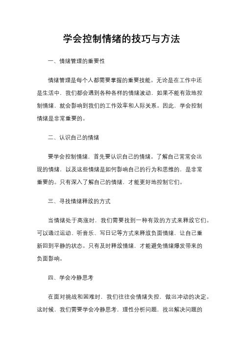 学会控制情绪的技巧与方法