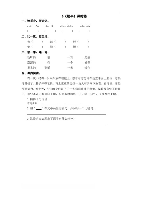 最新小学语文版S版三年级语文上册 6 蜗牛 课时习题