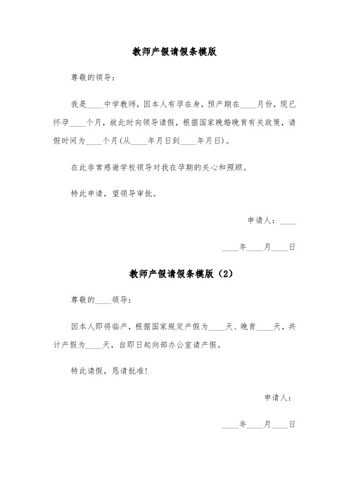 教师产假请假条模版(14篇)