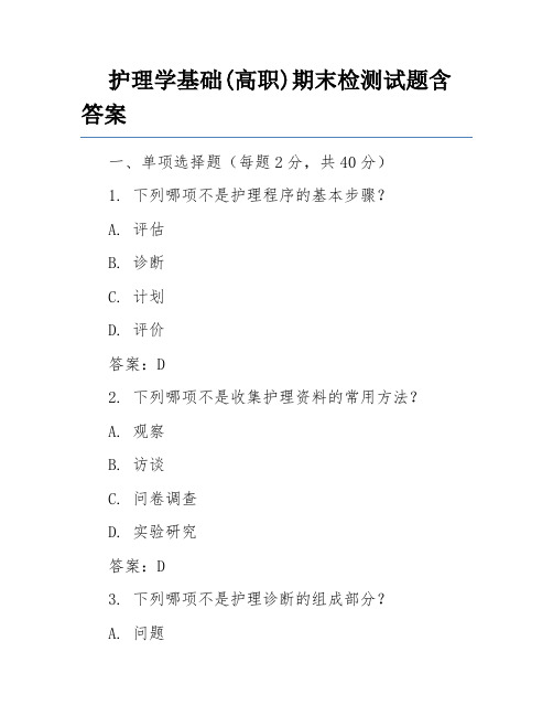 护理学基础(高职)期末检测试题含答案