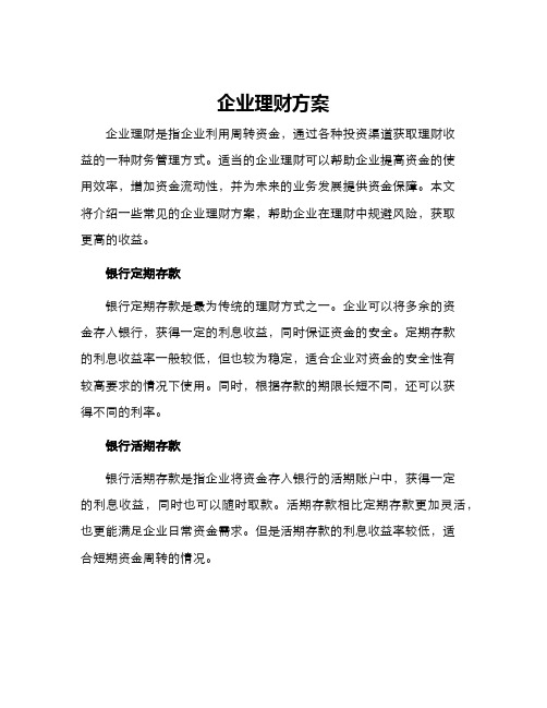 企业理财方案