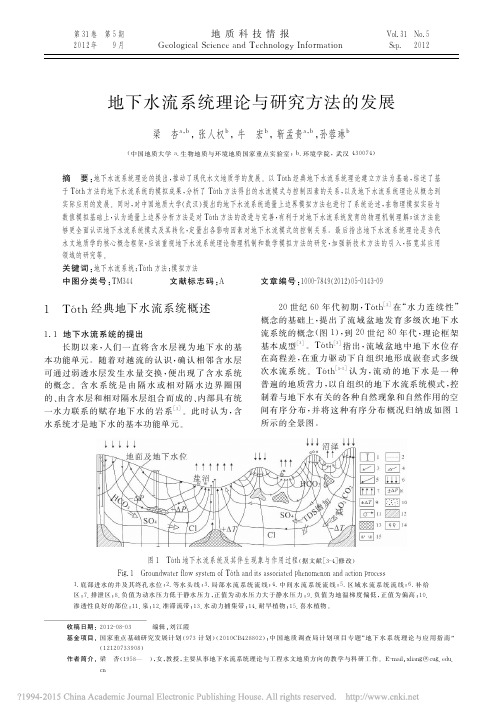 地下水流系统理论与研究方法的发展_梁杏