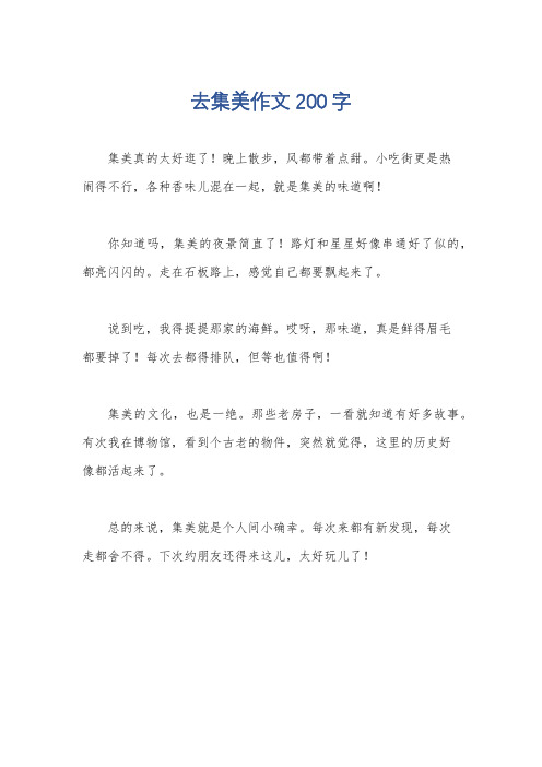 去集美作文200字