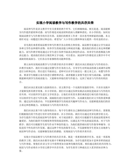 实现小学阅读教学与写作教学的共存共荣