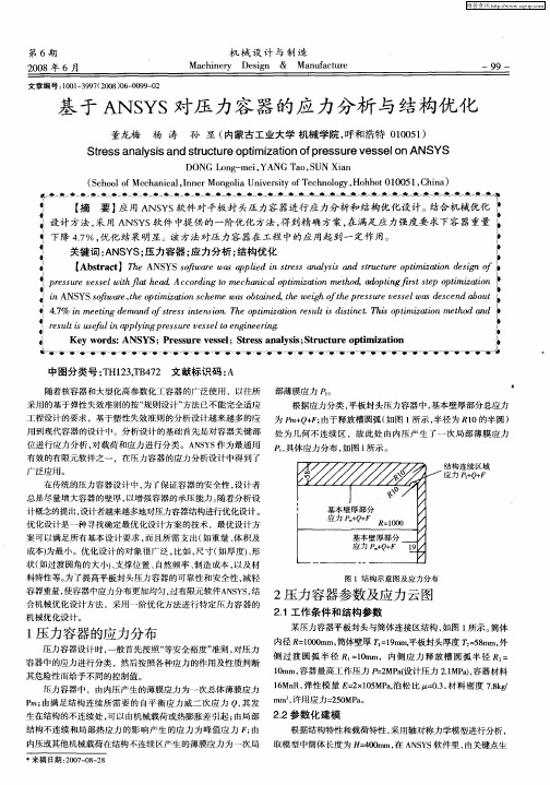 基于ANSYS对压力容器的应力分析与结构优化