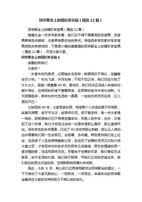 同学聚会上的精彩发言稿（精选12篇）