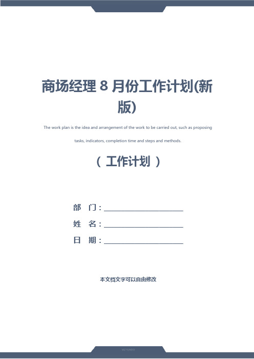 商场经理8月份工作计划(新版)