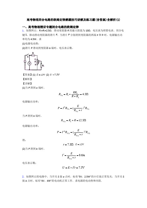 高考物理闭合电路的欧姆定律解题技巧讲解及练习题(含答案)含解析(1)