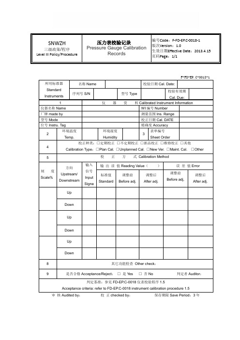 压力表校验记录表格