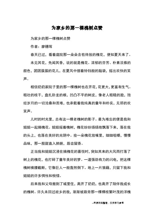为家乡的那一棵槐树点赞_优秀作文