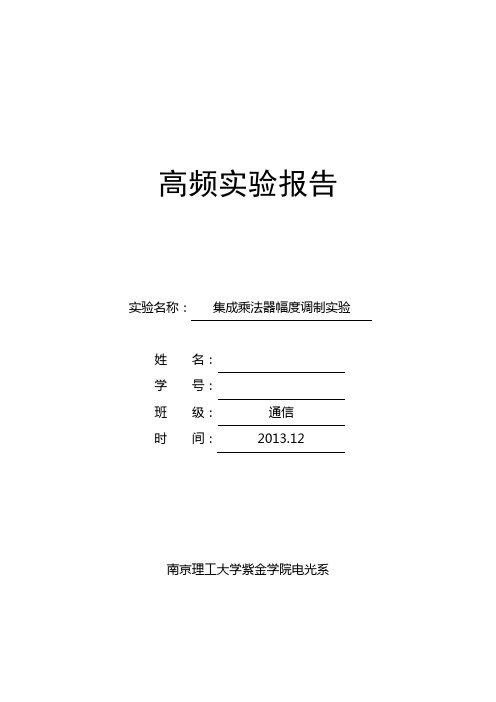 实验一集成乘法器幅度调制实验,高频电子线路,南京理工大学紫金学院实验报告