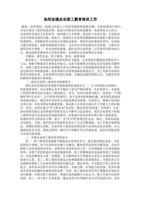 如何加强企业职工教育培训工作