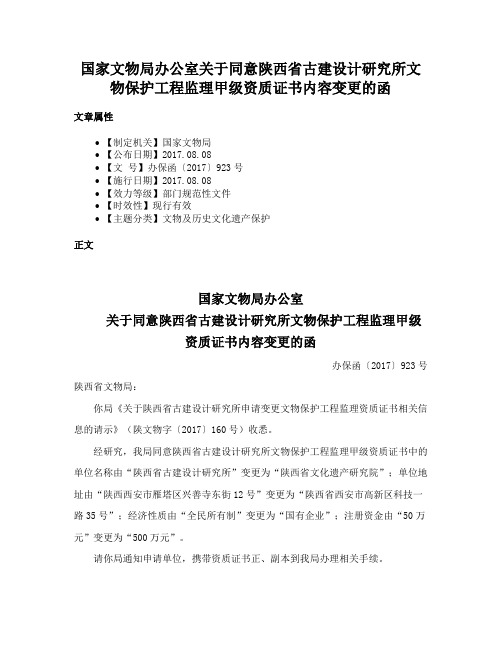 国家文物局办公室关于同意陕西省古建设计研究所文物保护工程监理甲级资质证书内容变更的函