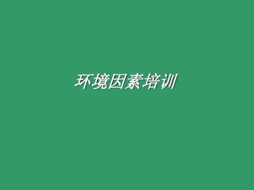 环境因素培训PPT课件