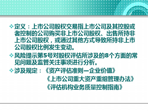 会计监管风险提示第5号--上市公司股权交易资产评估 学习交流