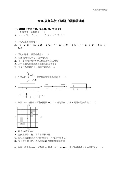 人教版九年级数学上册 2016届九年级下学期开学数学试卷【解析版】