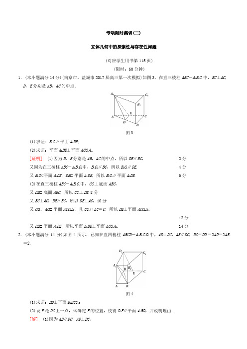 2018年江苏高考数学二轮复习：专项限时集训2立体几何中的探索性与存在性问题有答案