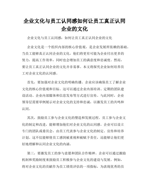 企业文化与员工认同感如何让员工真正认同企业的文化