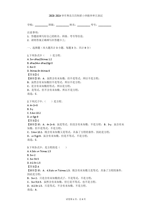 2023-2024学年小学数学青岛五四制新四年级下一 走进动物园——简易方程单元测试(含答案解析)