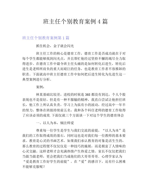 班主任个别教育案例4篇