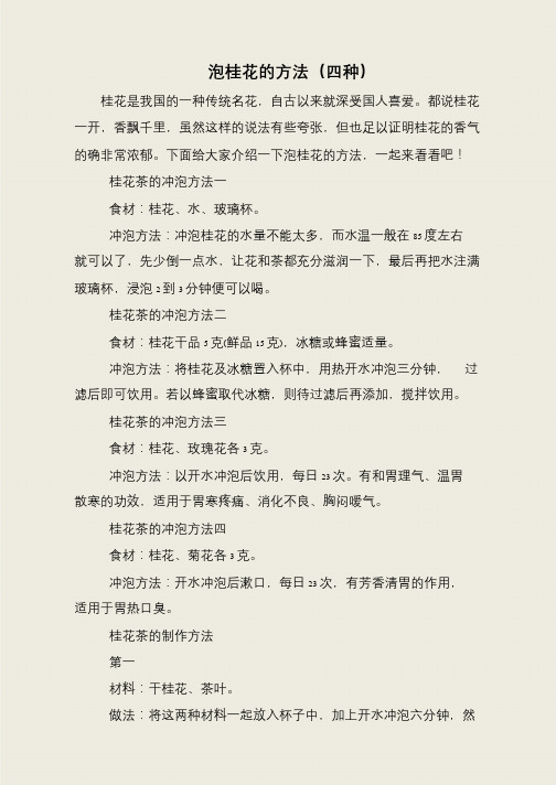 泡桂花的方法(四种)