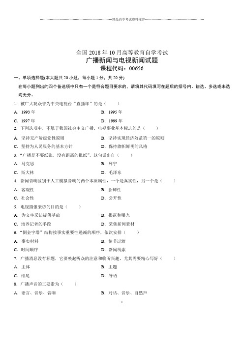 2020年10月全国自考广播新闻与电视新闻试题及答案解析