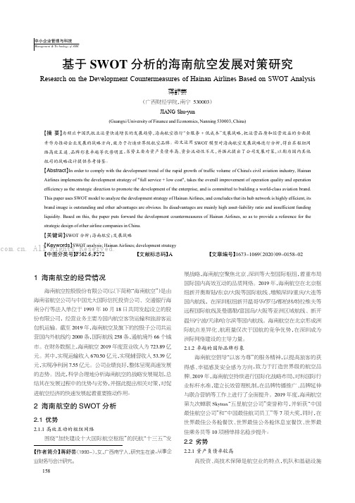 基于SWOT 分析的海南航空发展对策研究