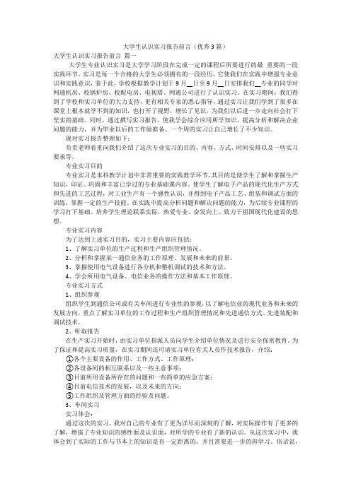 大学生认识实习报告前言(优秀3篇)