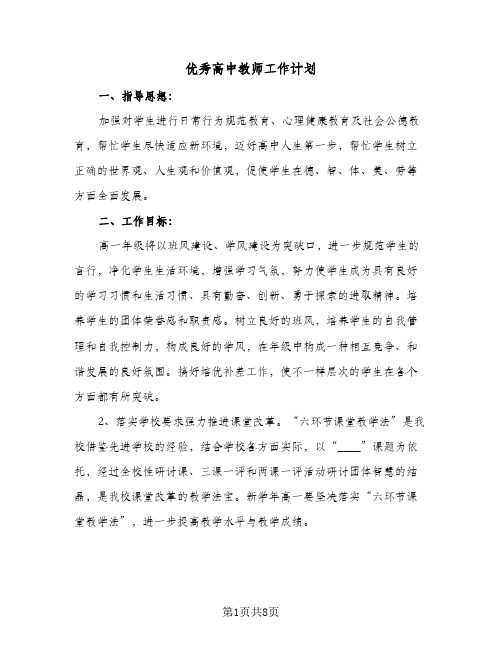 优秀高中教师工作计划(5篇)