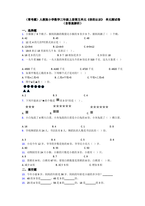 (常考题)人教版小学数学三年级上册第五单元《倍的认识》 单元测试卷(含答案解析)