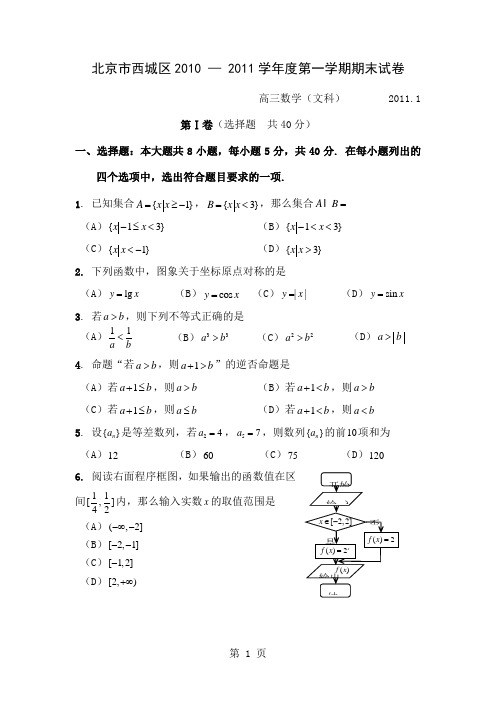 北京市西城区2019-2019学年度第一学期期末教学统一检测_高三数学文科-11页精选文档